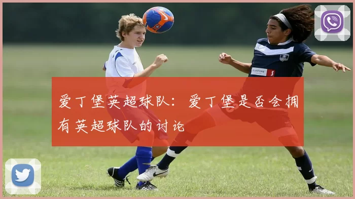 爱丁堡英超球队：爱丁堡是否会拥有英超球队的讨论