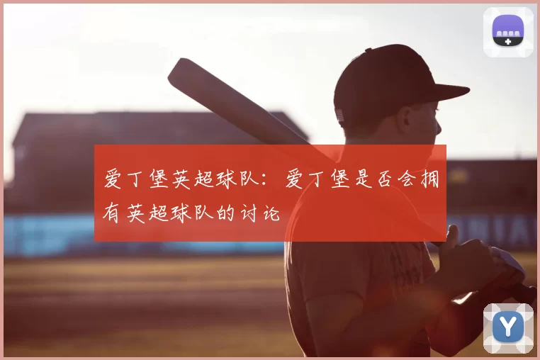爱丁堡英超球队：爱丁堡是否会拥有英超球队的讨论