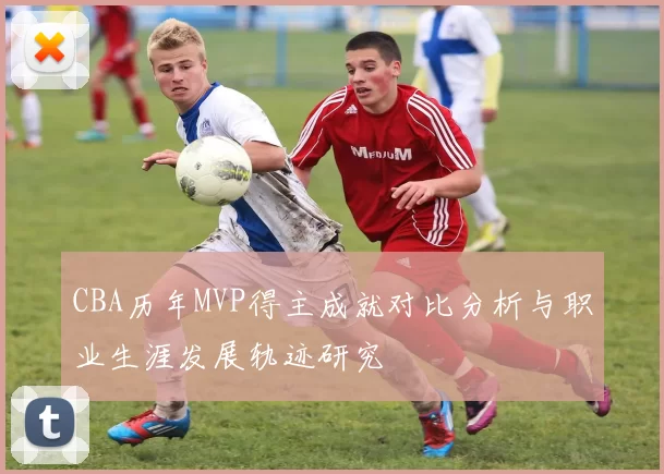 CBA历年MVP得主成就对比分析与职业生涯发展轨迹研究