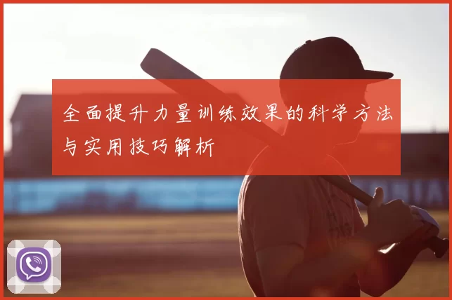 全面提升力量训练效果的科学方法与实用技巧解析